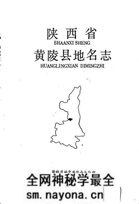 《陕西省黄陵县地名志》.pdf电子版_陕西省志预览图1