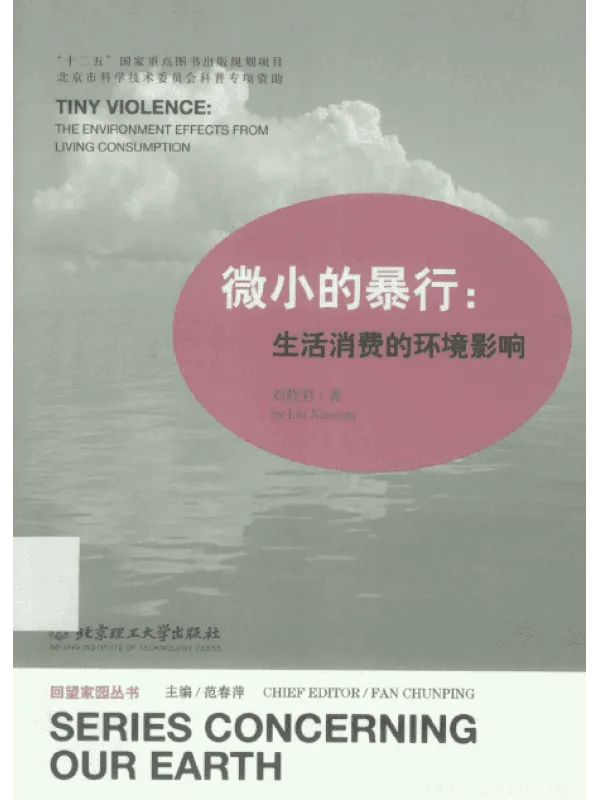 《微小的暴行：生活消费的环境影响》封面图片