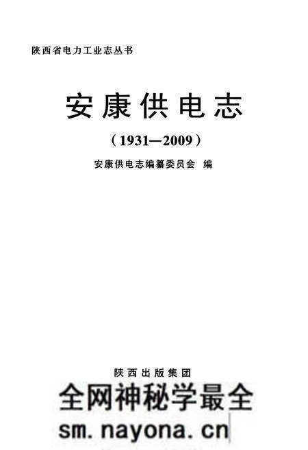 《安康供电志(1931-2009)》.pdf电子版_陕西省志预览图1 《安康供电志(1931-2009)》.pdf电子版_陕西省志预览图1