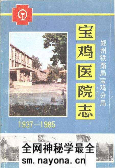 《宝鸡医院志1937-1985》.pdf电子版_陕西省志预览图 《宝鸡医院志1937-1985》.pdf电子版_陕西省志预览图