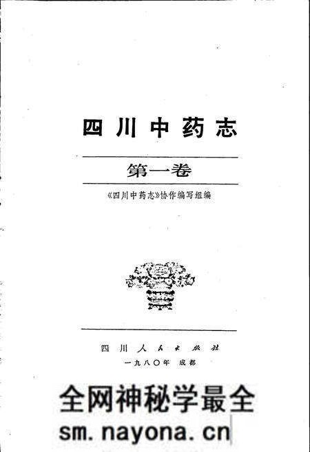 《四川中药志 第一卷》.pdf电子版_四川省志预览图1 《四川中药志 第一卷》.pdf电子版_四川省志预览图1