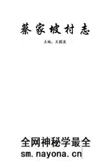 《《蔡家坡村志》》.pdf电子版_山西省志预览图1 《《蔡家坡村志》》.pdf电子版_山西省志预览图1