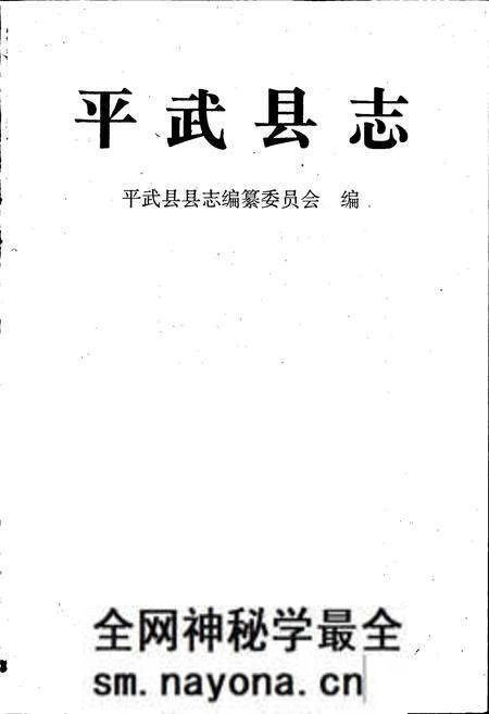 《平武县志》.pdf电子版_四川省志预览图1 《平武县志》.pdf电子版_四川省志预览图1