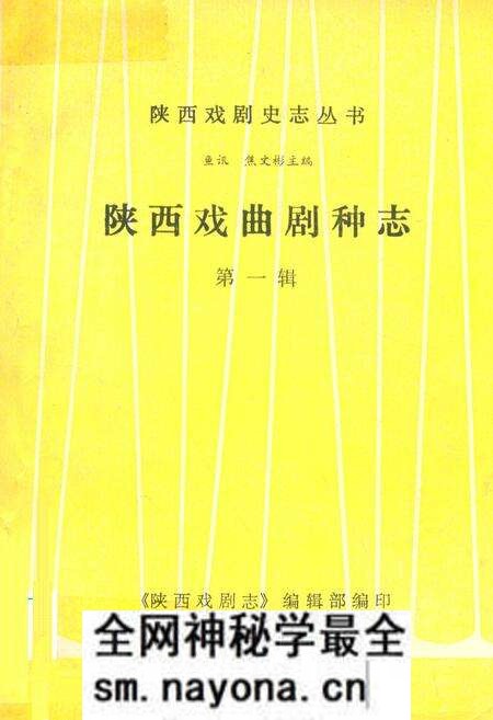 《陕西戏曲剧种志(第一辑)》.pdf电子版_陕西省志预览图