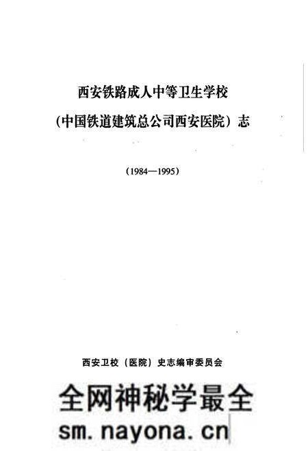 《西安铁路成人中等卫生学校(中国铁道建筑总公司西安医院)志(1984-1995)》.pdf电子版_陕西省志预览图1 《西安铁路成人中等卫生学校(中国铁道建筑总公司西安医院)志(1984-1995)》.pdf电子版_陕西省志预览图1