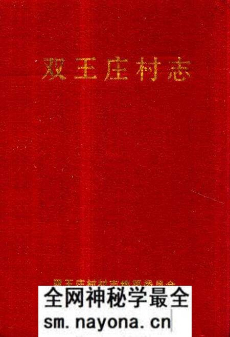 《《双王庄村志》》.pdf电子版_山西省志预览图 《《双王庄村志》》.pdf电子版_山西省志预览图