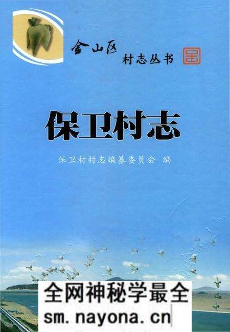 《保卫村志》.pdf电子版_上海市志预览图 《保卫村志》.pdf电子版_上海市志预览图