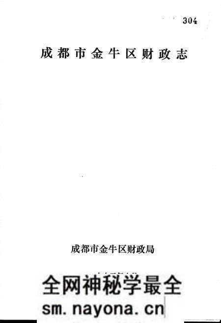 《成都市金牛区财政志》.pdf电子版_四川省志预览图1 《成都市金牛区财政志》.pdf电子版_四川省志预览图1