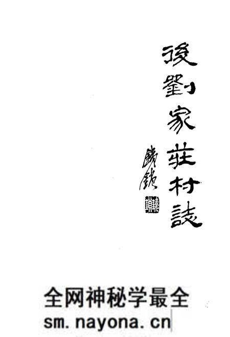 《后刘家庄村志》.pdf电子版_山西省志预览图1 《后刘家庄村志》.pdf电子版_山西省志预览图1