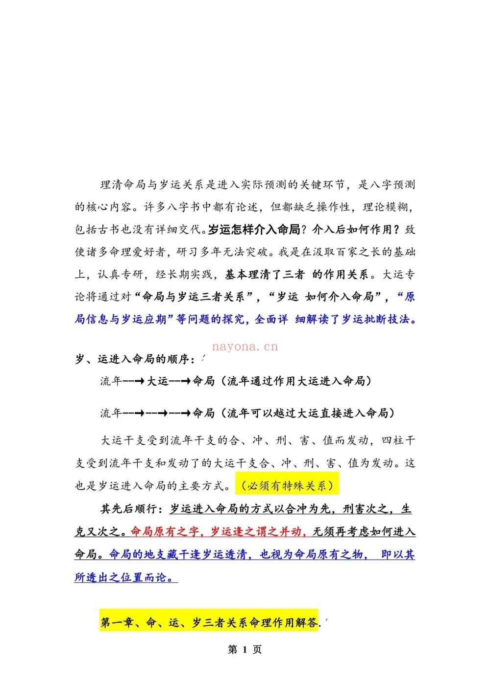 孟庆鹏《大运流年命局细推》PDF电子书（48页）