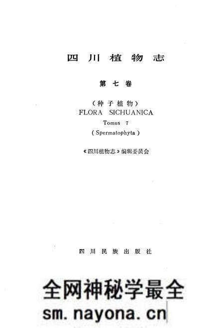 《四川植物志 第七卷》.pdf电子版_四川省志预览图1