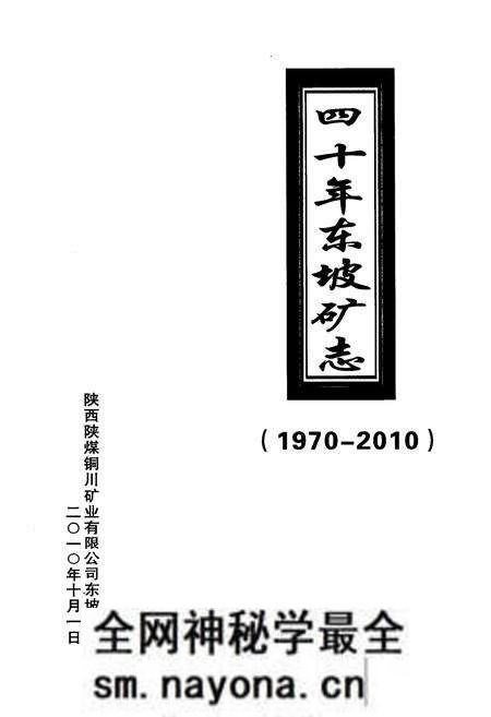 《《四十年东坡矿志》(1970-2010)》.pdf电子版_陕西省志预览图1 《《四十年东坡矿志》(1970-2010)》.pdf电子版_陕西省志预览图1