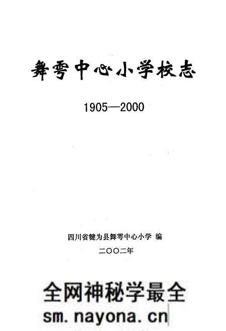 《舞雩中心小学校志》.pdf电子版_四川省志预览图1