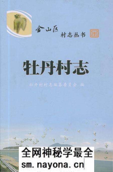 《牡丹村志》.pdf电子版_上海市志预览图 《牡丹村志》.pdf电子版_上海市志预览图