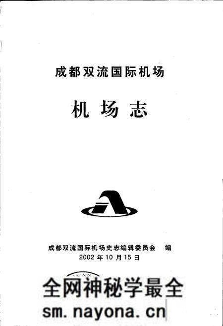 《成都双流国际机场机场志》.pdf电子版_四川省志预览图1 《成都双流国际机场机场志》.pdf电子版_四川省志预览图1