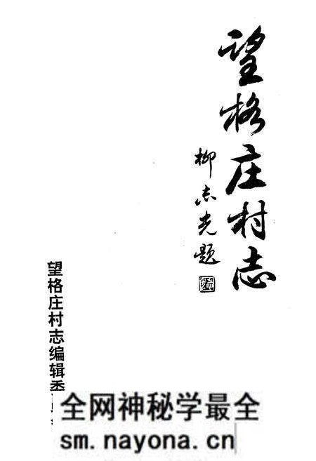 《望格庄村志》.pdf电子版_山东省志预览图1 《望格庄村志》.pdf电子版_山东省志预览图1