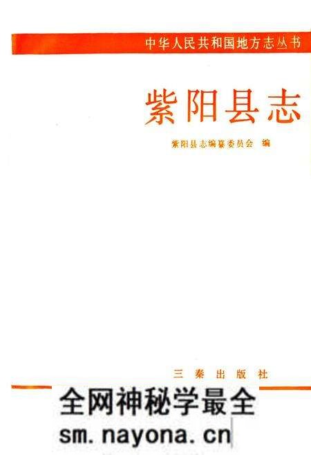 《紫阳县志》.pdf电子版_陕西省志预览图1 《紫阳县志》.pdf电子版_陕西省志预览图1