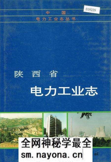 《陕西省电力工业志》.pdf电子版_陕西省志预览图 《陕西省电力工业志》.pdf电子版_陕西省志预览图