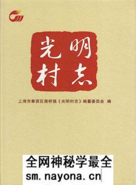 《光明村志》.pdf电子版_上海市志预览图 《光明村志》.pdf电子版_上海市志预览图
