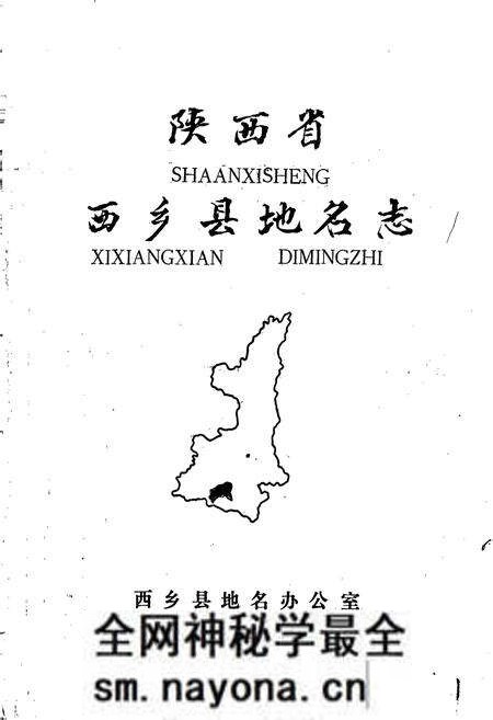 《陕西省西乡县地名志》.pdf电子版_陕西省志预览图1 《陕西省西乡县地名志》.pdf电子版_陕西省志预览图1
