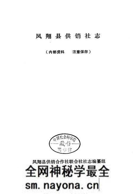 《凤翔县供销合作社志》.pdf电子版_陕西省志预览图1