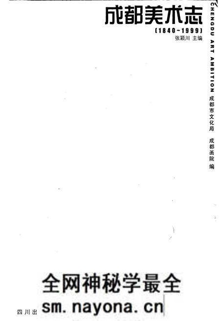 《成都美术志》.pdf电子版_四川省志预览图1 《成都美术志》.pdf电子版_四川省志预览图1