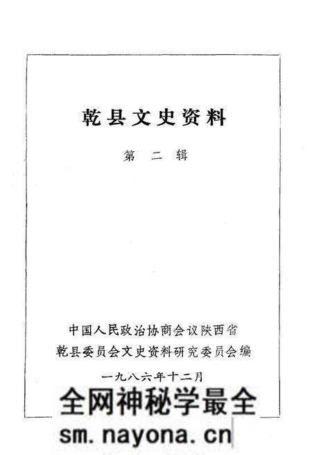 《乾县文史资料·第二辑》.pdf电子版_陕西省志预览图1 《乾县文史资料·第二辑》.pdf电子版_陕西省志预览图1