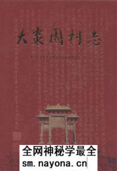 《大枣园村志》.pdf电子版_山东省志预览图 《大枣园村志》.pdf电子版_山东省志预览图