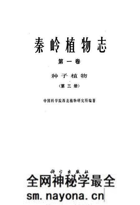 《秦岭植物志·第一卷·种子植物·第三册》.pdf电子版_陕西省志预览图1 《秦岭植物志·第一卷·种子植物·第三册》.pdf电子版_陕西省志预览图1