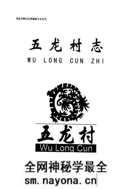《五龙村志》.pdf电子版_山东省志预览图1