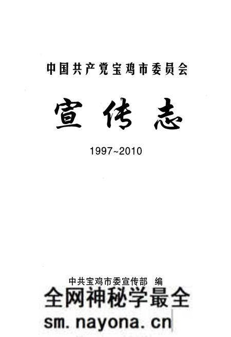 《中国共产党宝鸡市委员会宣传志(1997-2010)》.pdf电子版_陕西省志预览图1 《中国共产党宝鸡市委员会宣传志(1997-2010)》.pdf电子版_陕西省志预览图1