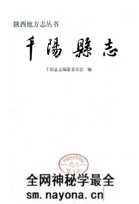 《千阳县志》.pdf电子版_陕西省志预览图1 《千阳县志》.pdf电子版_陕西省志预览图1