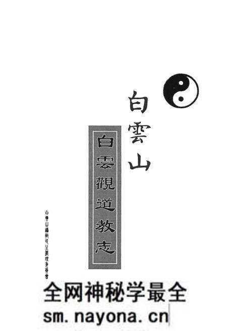 《白云山白云观道教志》.pdf电子版_陕西省志预览图1 《白云山白云观道教志》.pdf电子版_陕西省志预览图1