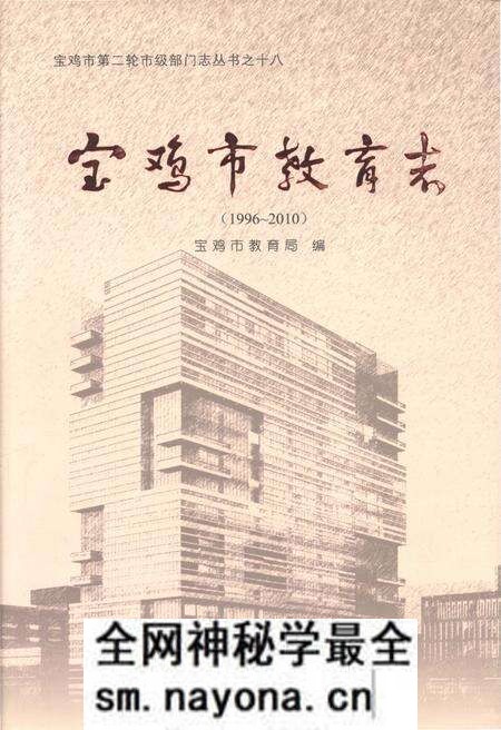 《宝鸡市教育志 1996-2010》.pdf电子版_陕西省志预览图 《宝鸡市教育志 1996-2010》.pdf电子版_陕西省志预览图