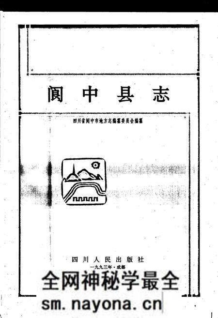 《阆中县志》.pdf电子版_四川省志预览图1 《阆中县志》.pdf电子版_四川省志预览图1
