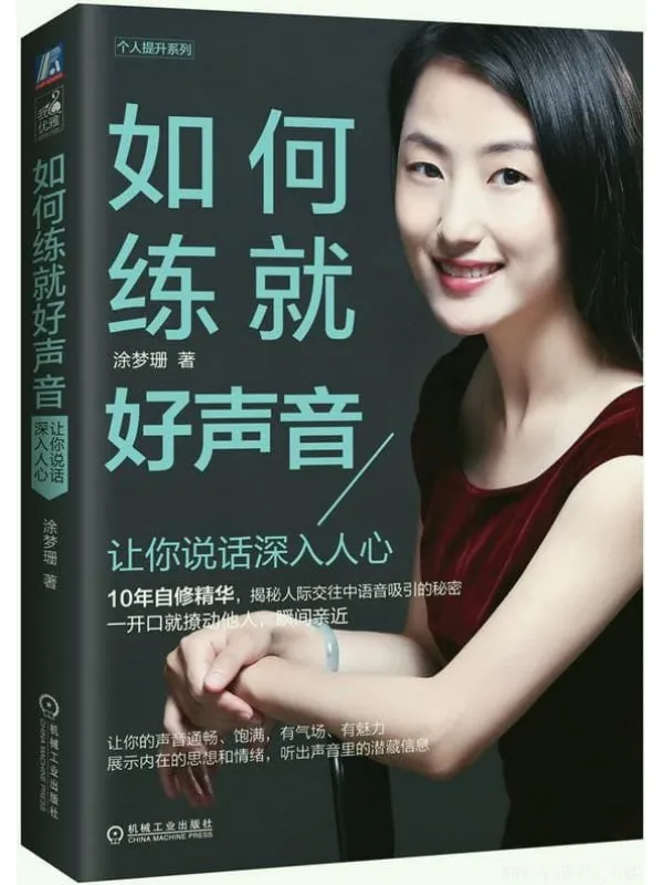 《如何练就好声音：让你说话深入人心》封面图片