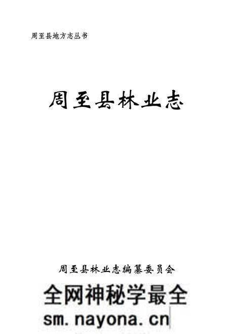 《《周至县林业志》》.pdf电子版_陕西省志预览图1 《《周至县林业志》》.pdf电子版_陕西省志预览图1