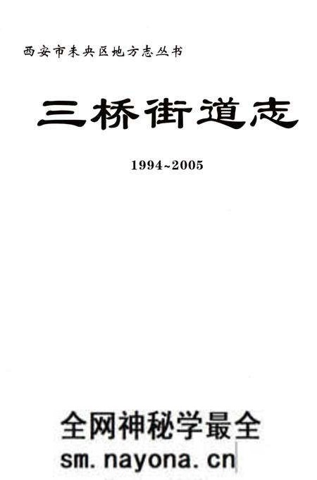 《三桥街道志1994-2005》.pdf电子版_陕西省志预览图3 《三桥街道志1994-2005》.pdf电子版_陕西省志预览图3