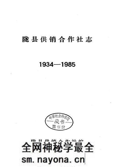 《陇县供销合作社志》.pdf电子版_陕西省志预览图1