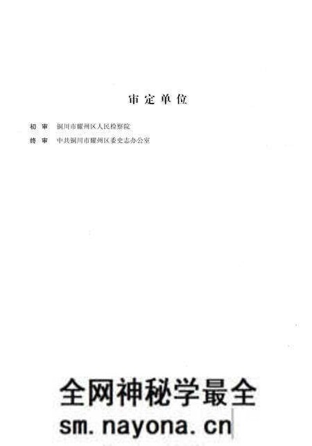 《铜川市耀州区检察志(1950-2013)》.pdf电子版_陕西省志预览图4 《铜川市耀州区检察志(1950-2013)》.pdf电子版_陕西省志预览图4