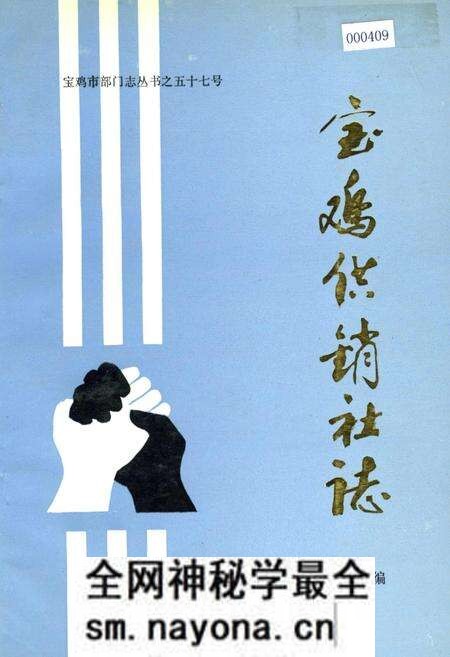 《宝鸡供销社志》.pdf电子版_陕西省志预览图 《宝鸡供销社志》.pdf电子版_陕西省志预览图