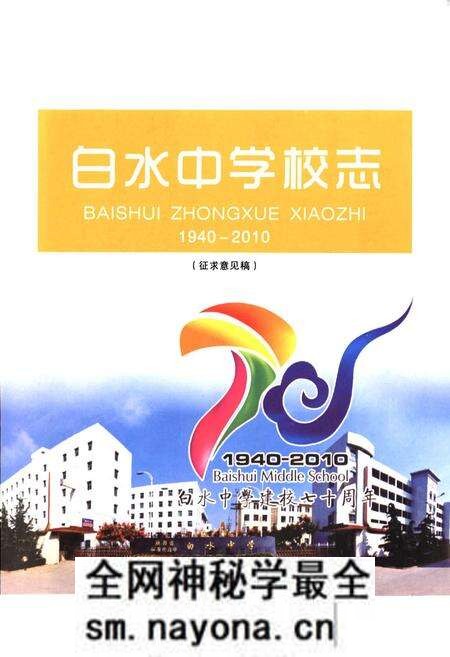 《白水中学校志(1940-2010)》.pdf电子版_陕西省志预览图2 《白水中学校志(1940-2010)》.pdf电子版_陕西省志预览图2