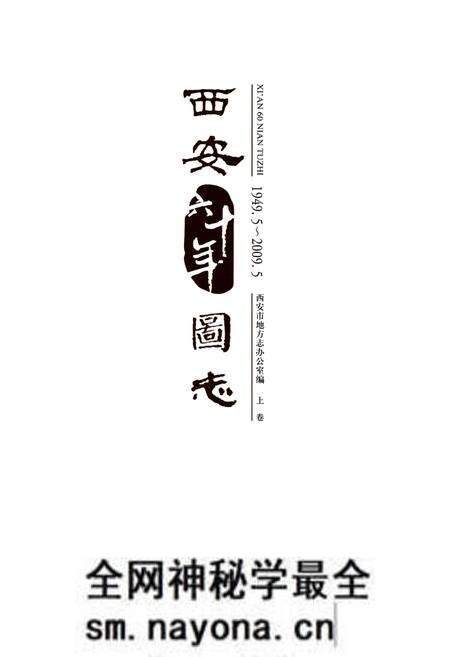 《西安六十年图志(1949.5-2009.5)上卷》.pdf电子版_陕西省志预览图1 《西安六十年图志(1949.5-2009.5)上卷》.pdf电子版_陕西省志预览图1