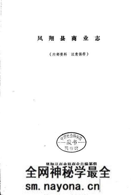 《凤翔县商业志》.pdf电子版_陕西省志预览图1 《凤翔县商业志》.pdf电子版_陕西省志预览图1