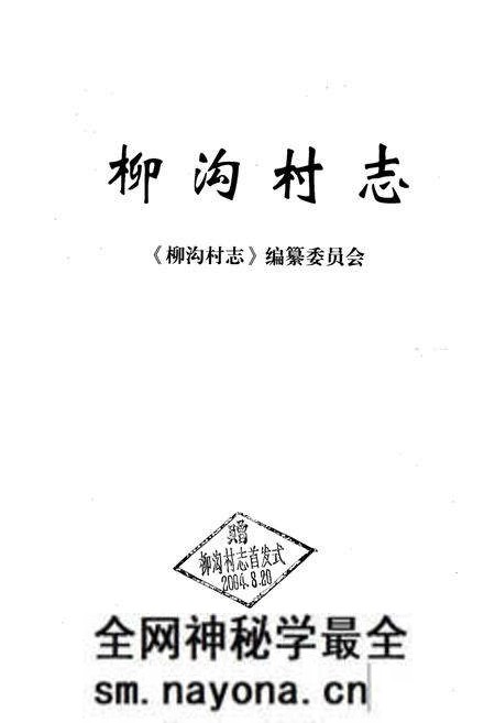 《《柳沟村志》》.pdf电子版_山西省志预览图1 《《柳沟村志》》.pdf电子版_山西省志预览图1
