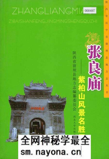 《张良庙紫柏山风景名胜区志》.pdf电子版_陕西省志预览图 《张良庙紫柏山风景名胜区志》.pdf电子版_陕西省志预览图
