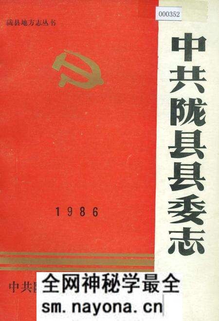《中共陇县县委志》.pdf电子版_陕西省志预览图 《中共陇县县委志》.pdf电子版_陕西省志预览图