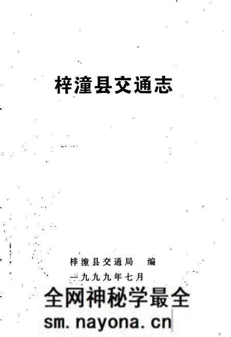 《梓潼县交通志》.pdf电子版_四川省志预览图1 《梓潼县交通志》.pdf电子版_四川省志预览图1