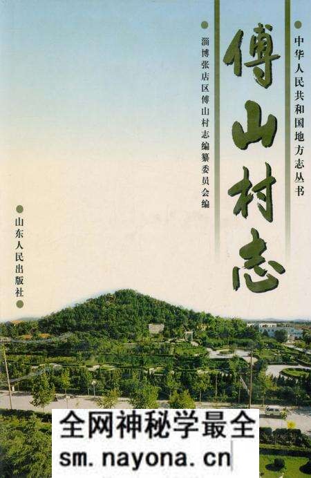 《傅山村志》.pdf电子版_山东省志预览图 《傅山村志》.pdf电子版_山东省志预览图