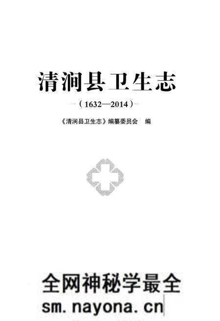 《清涧县卫生志(1632-2014)》.pdf电子版_陕西省志预览图1 《清涧县卫生志(1632-2014)》.pdf电子版_陕西省志预览图1